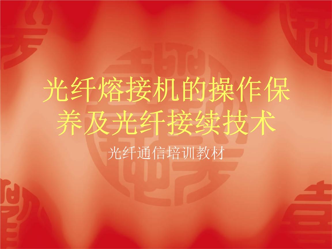 光纤熔接机的操作保养及光纤接续技术教材.ppt