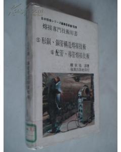 形钢、钢管构造熔接技术(馆藏)-图书价格:50-理科工程技术图书/书籍-网上买书-孔夫子旧书网