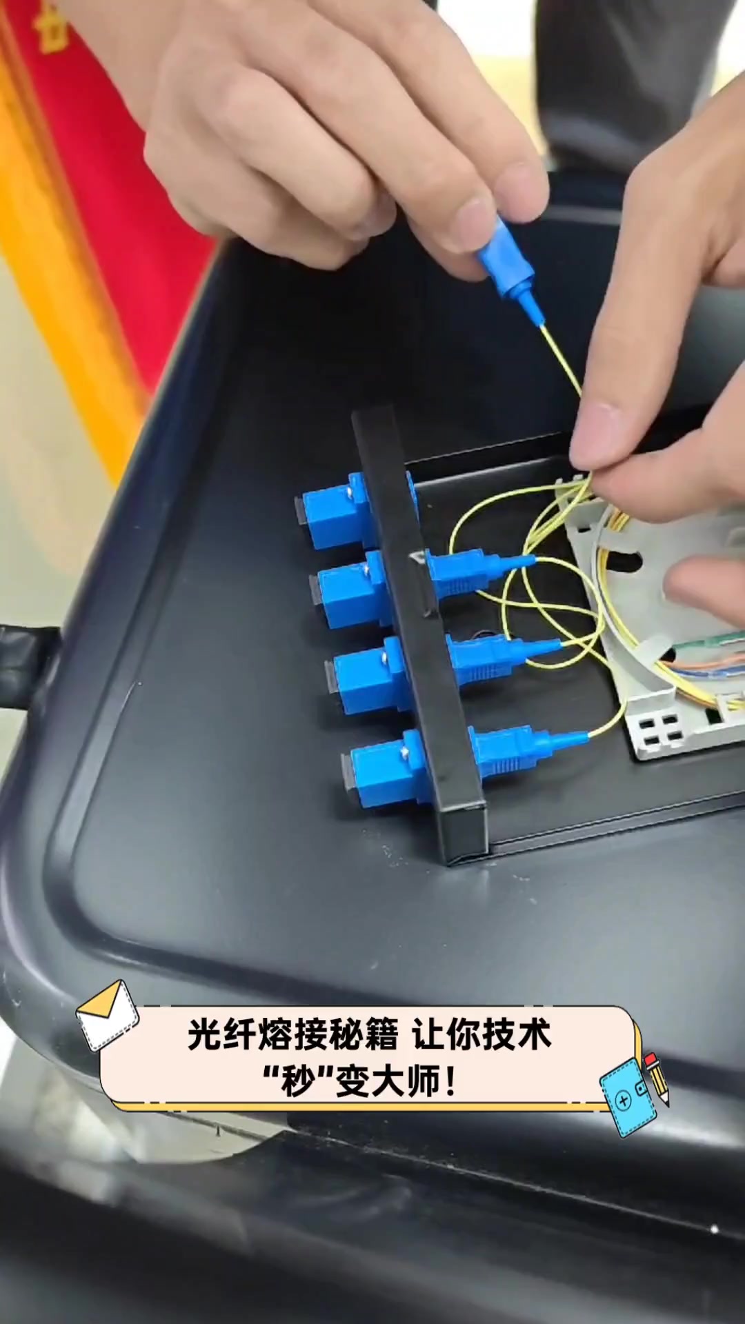 光纤熔接秘籍,让你技术"秒"变大师!