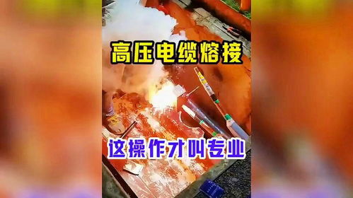 高压电缆熔接技术,赶紧收藏